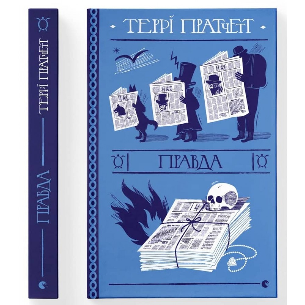 Дискосвіт (поза циклами). Книга 4. Правда
