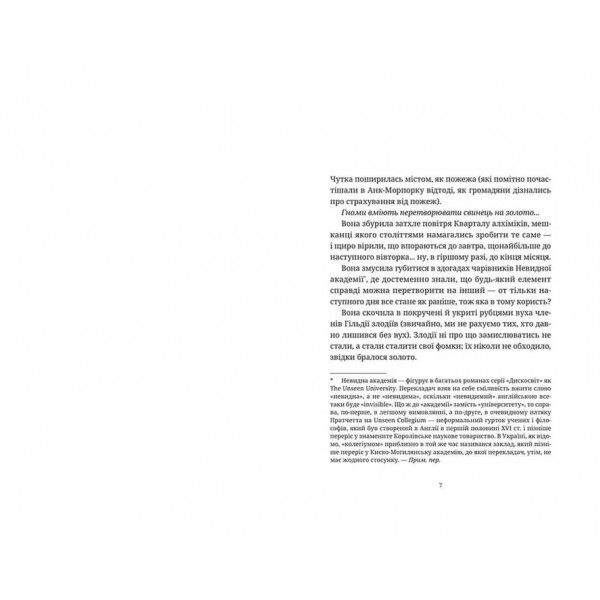 Дискосвіт (поза циклами). Книга 4. Правда