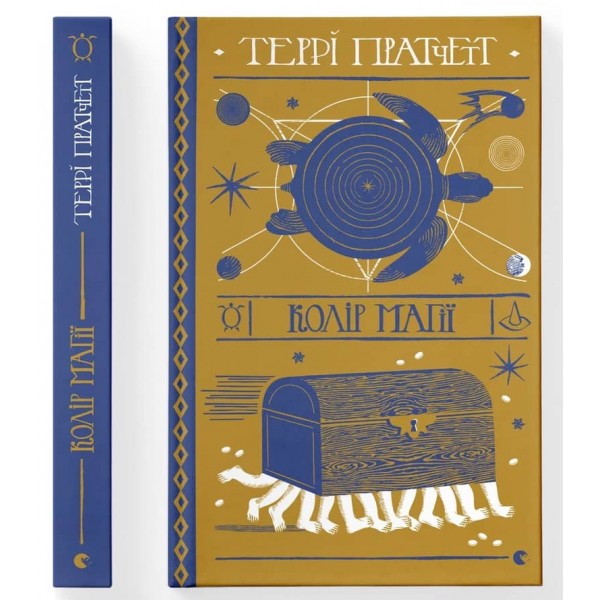 Дискосвіт. Ринсвінд. Книга 1. Колір магії