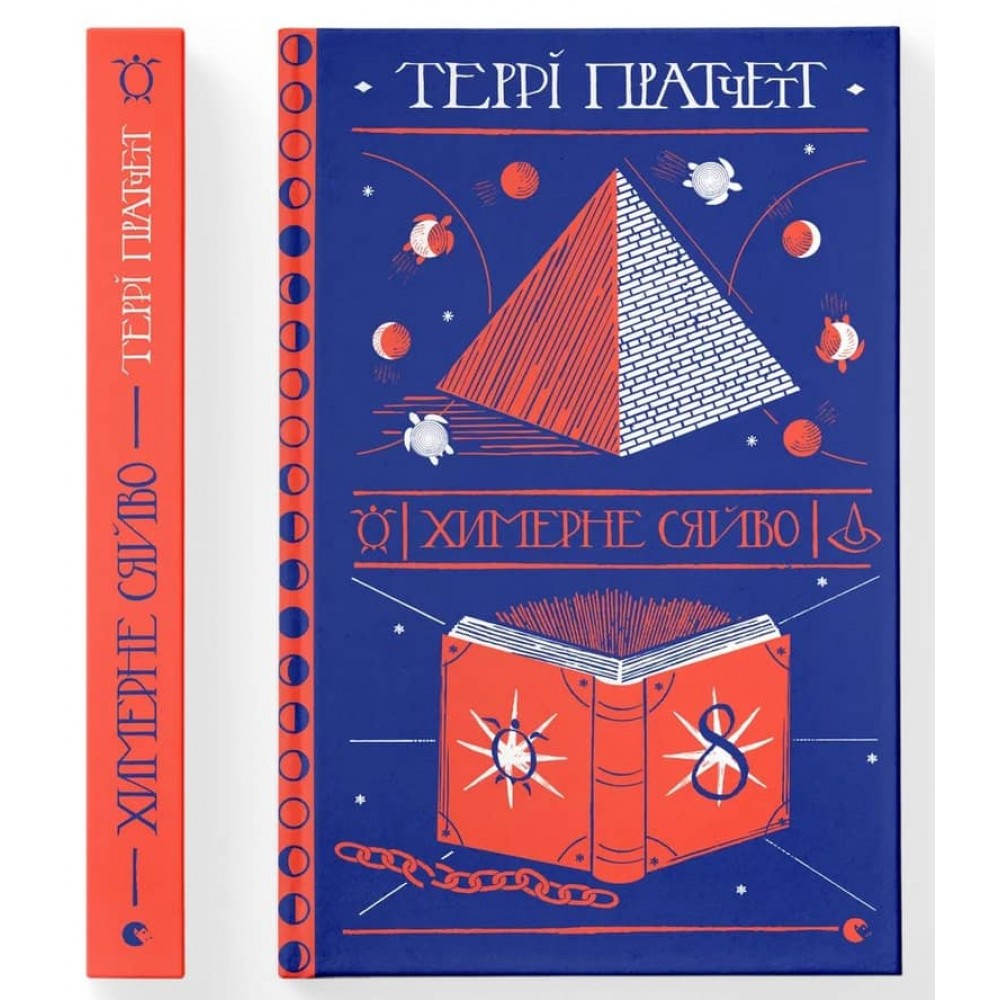 Дискосвіт. Ринсвінд. Книга 2. Химерне сяйво