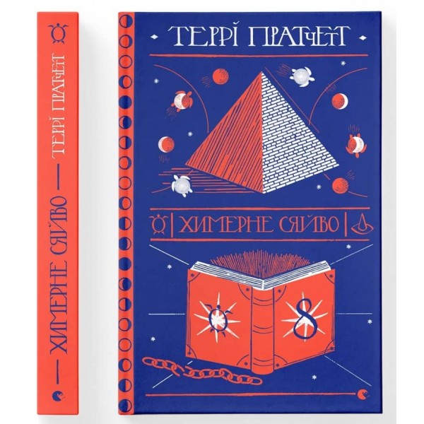 Дискосвіт. Ринсвінд. Книга 2. Химерне сяйво