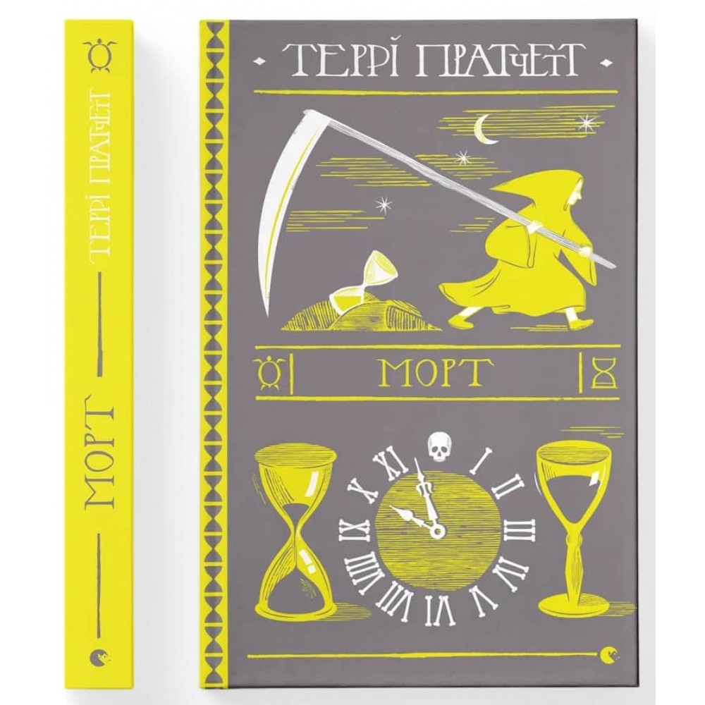 Дискосвіт. Смерть. Книга 1. Морт