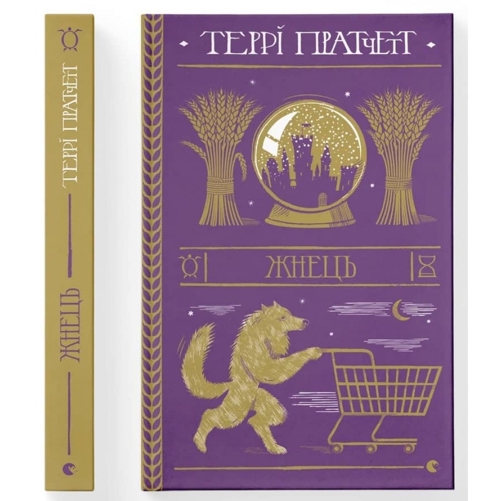 Дискосвіт. Смерть. Книга 2. Жнець