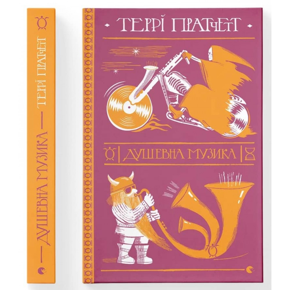 Дискосвіт. Смерть. Книга 3. Душевна музика
