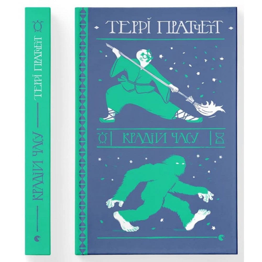 Дискосвіт. Смерть. Книга 5. Крадій часу