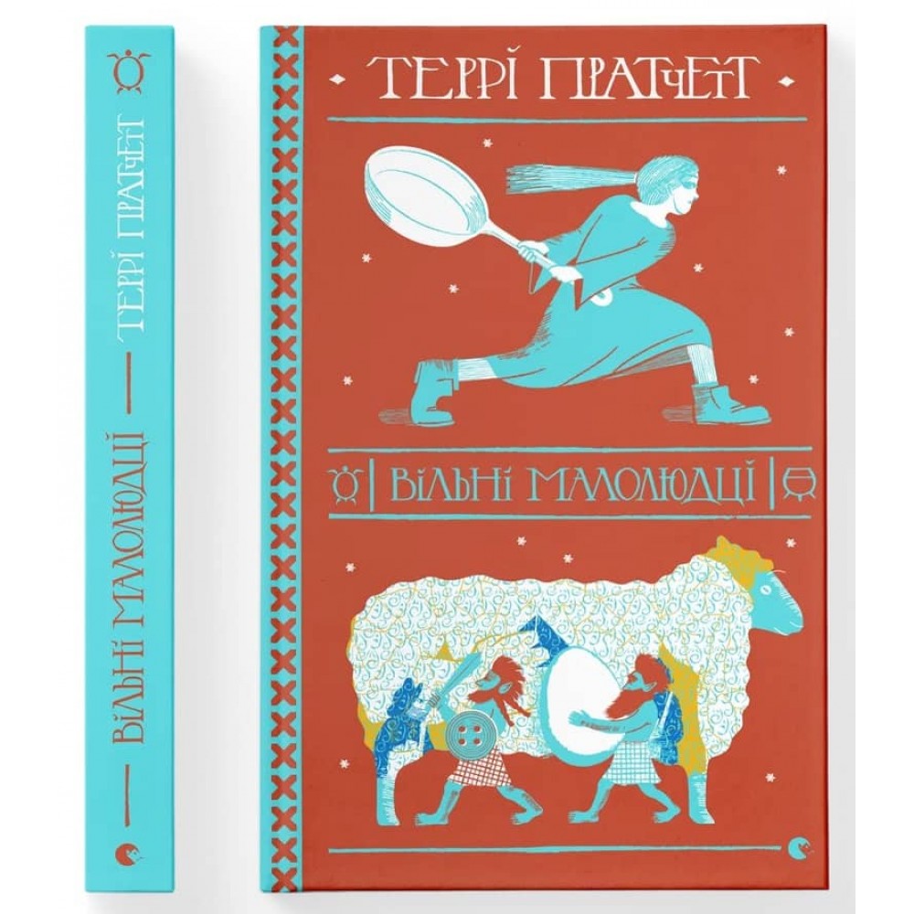 Дискосвіт. Тіфані. Книга 1. Вільні малолюдці