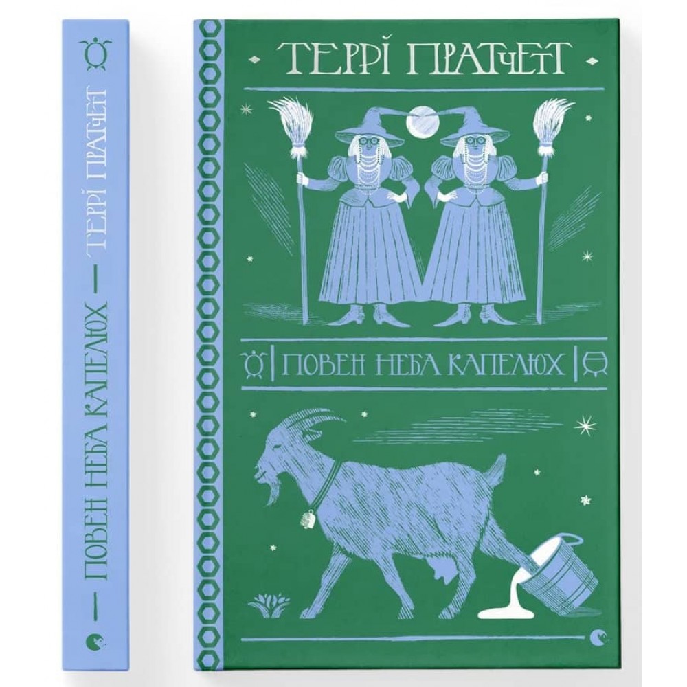 Тіфані. Книга 2. Повен неба капелюх