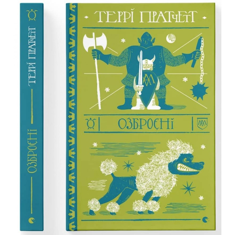 Дискосвіт . Варта. Книга 2. Озброєні