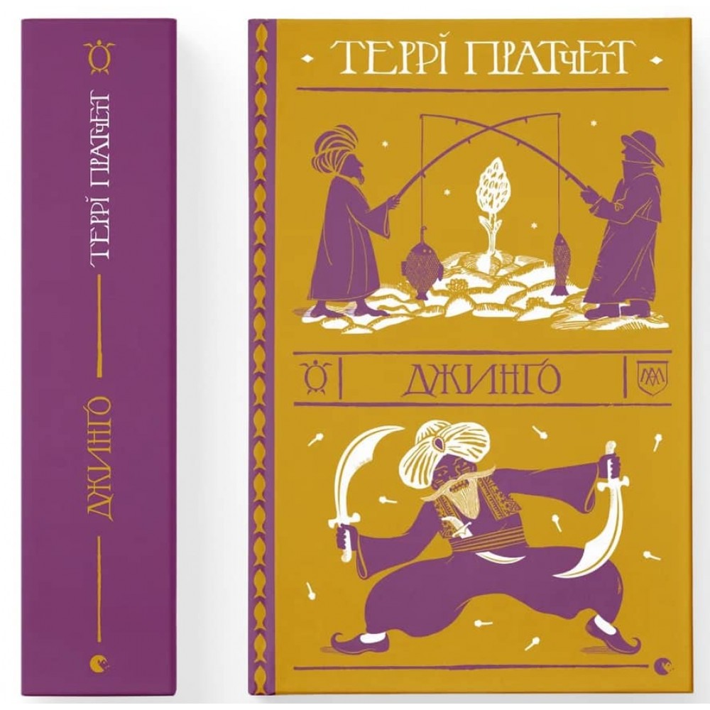 Дискосвіт . Варта. Книга 4. Джинґо