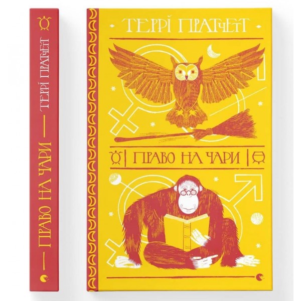 Дискосвіт. Відьми. Книга 1. Право на чари