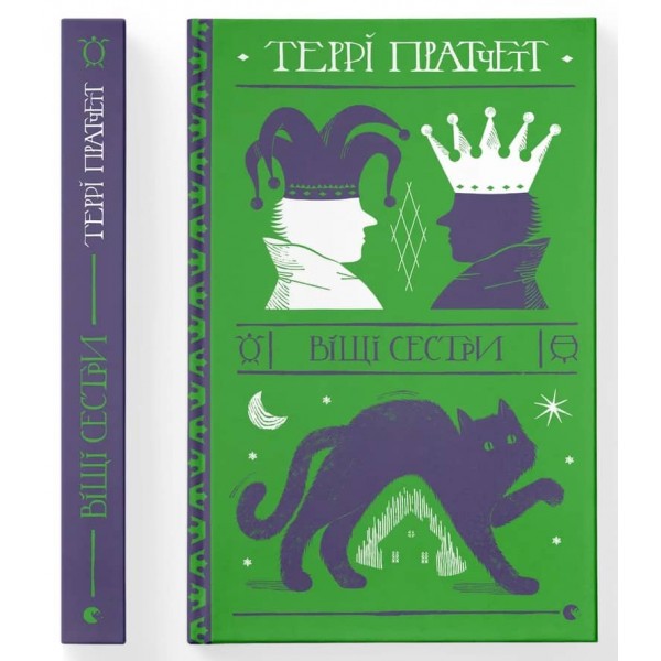 Дискосвіт. Відьми. Книга 2. Віщі сестри