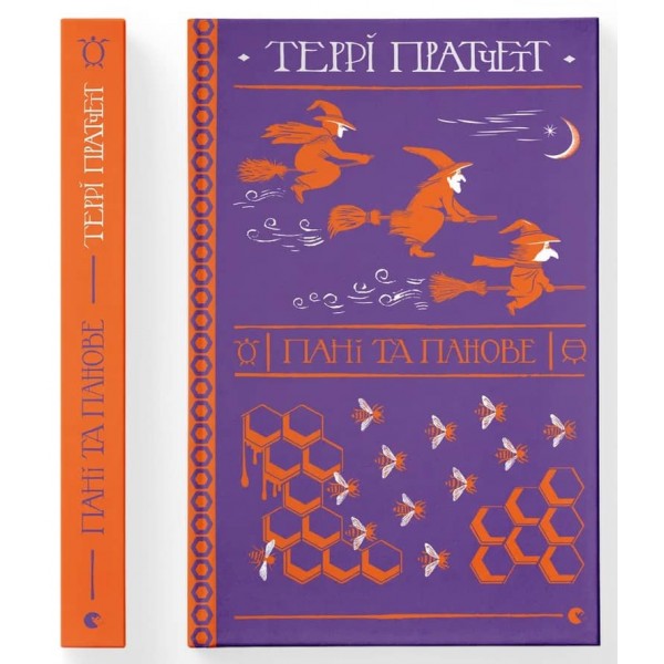 Дискосвiт . Відьми. Книга 4. Пані та панове