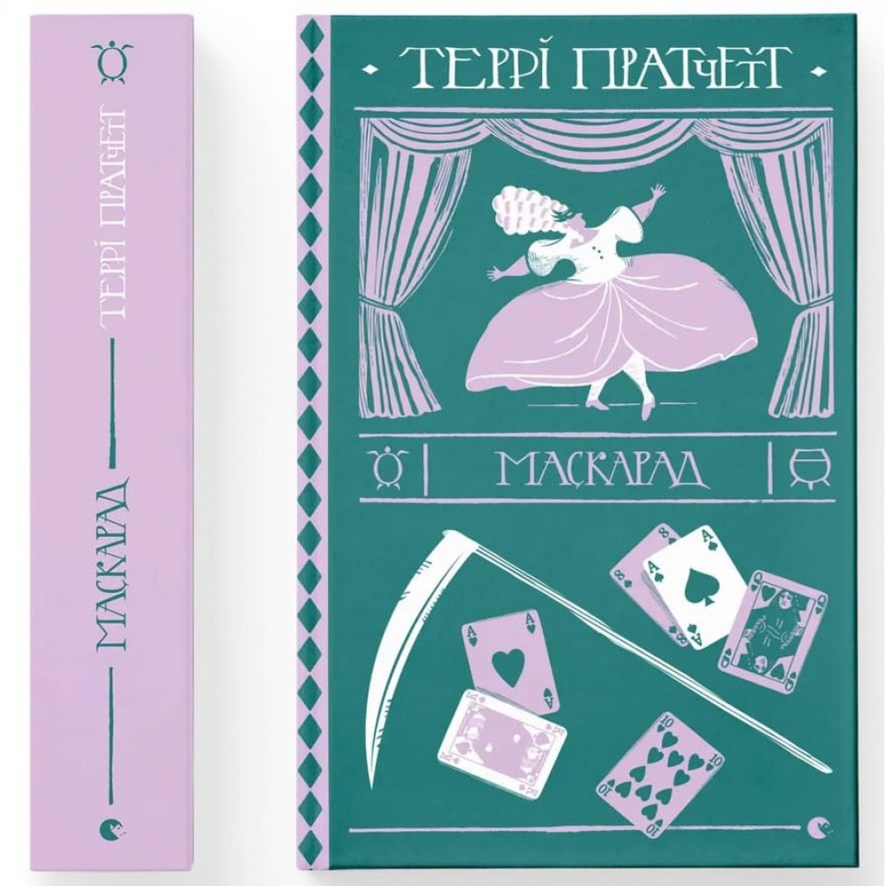 Диско­світ. Відьми. Книга 5. Маскарад