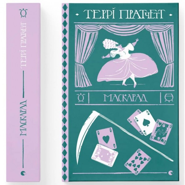 Диско­світ. Відьми. Книга 5. Маскарад