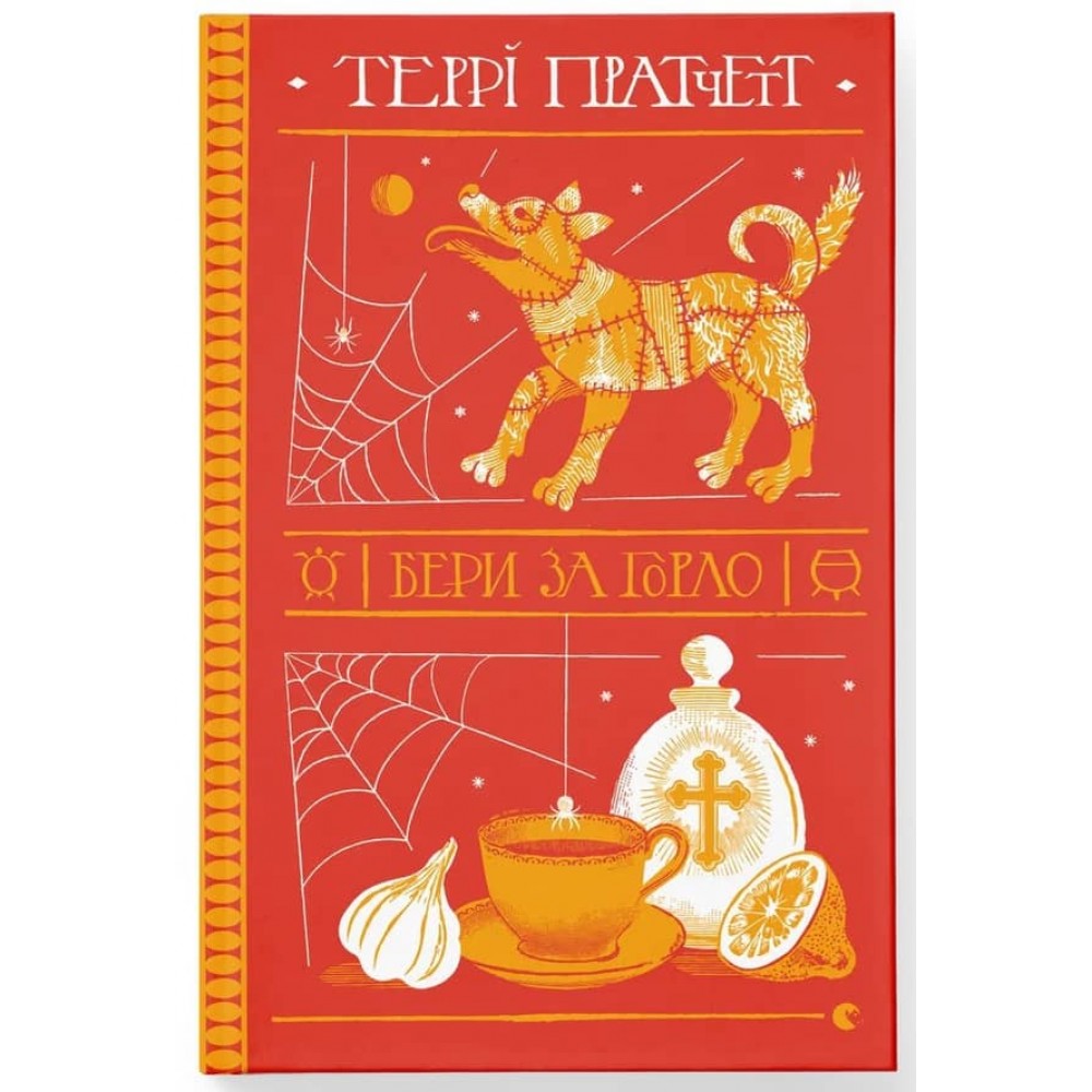 Дискосвіт. Відьми. Книга 6. Бери за горло