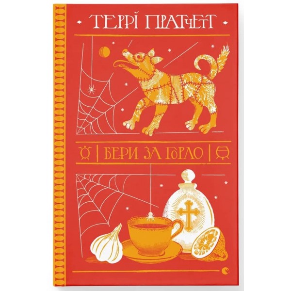 Дискосвіт. Відьми. Книга 6. Бери за горло