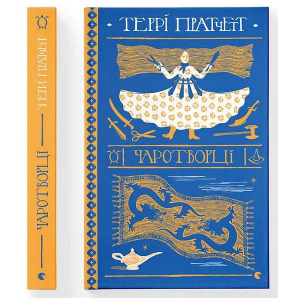 Дискосвіт. Ринсвінд. Книга 3. Чаротворці