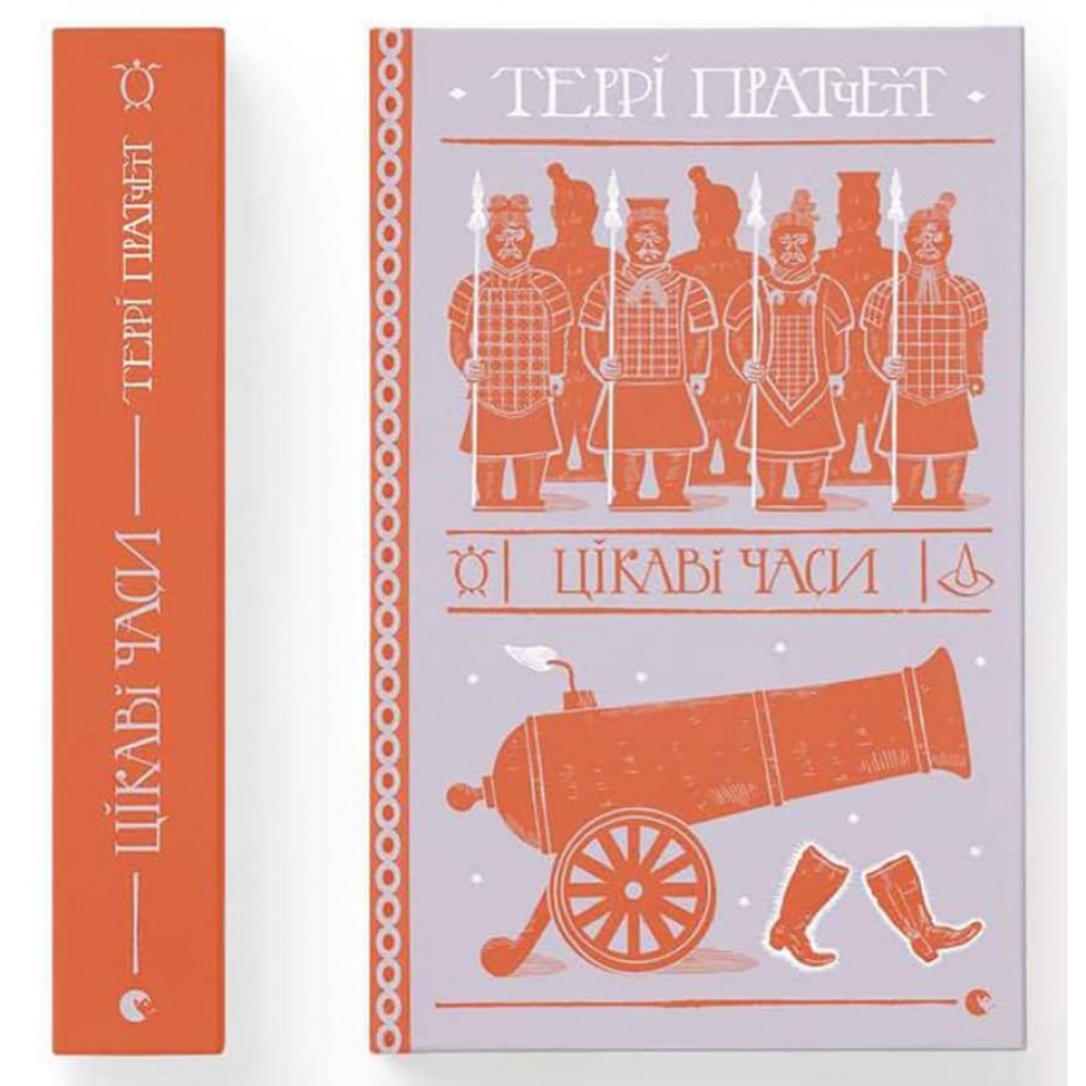 Дискосвіт. Ринсвінд. Книга 5. Цікаві часи