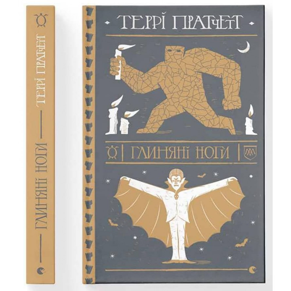 Дискосвіт. Варта. Книга 3. Глиняні ноги