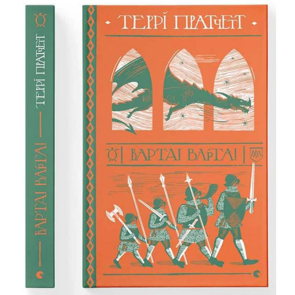 Варта. Книга 1. Варта! Варта!