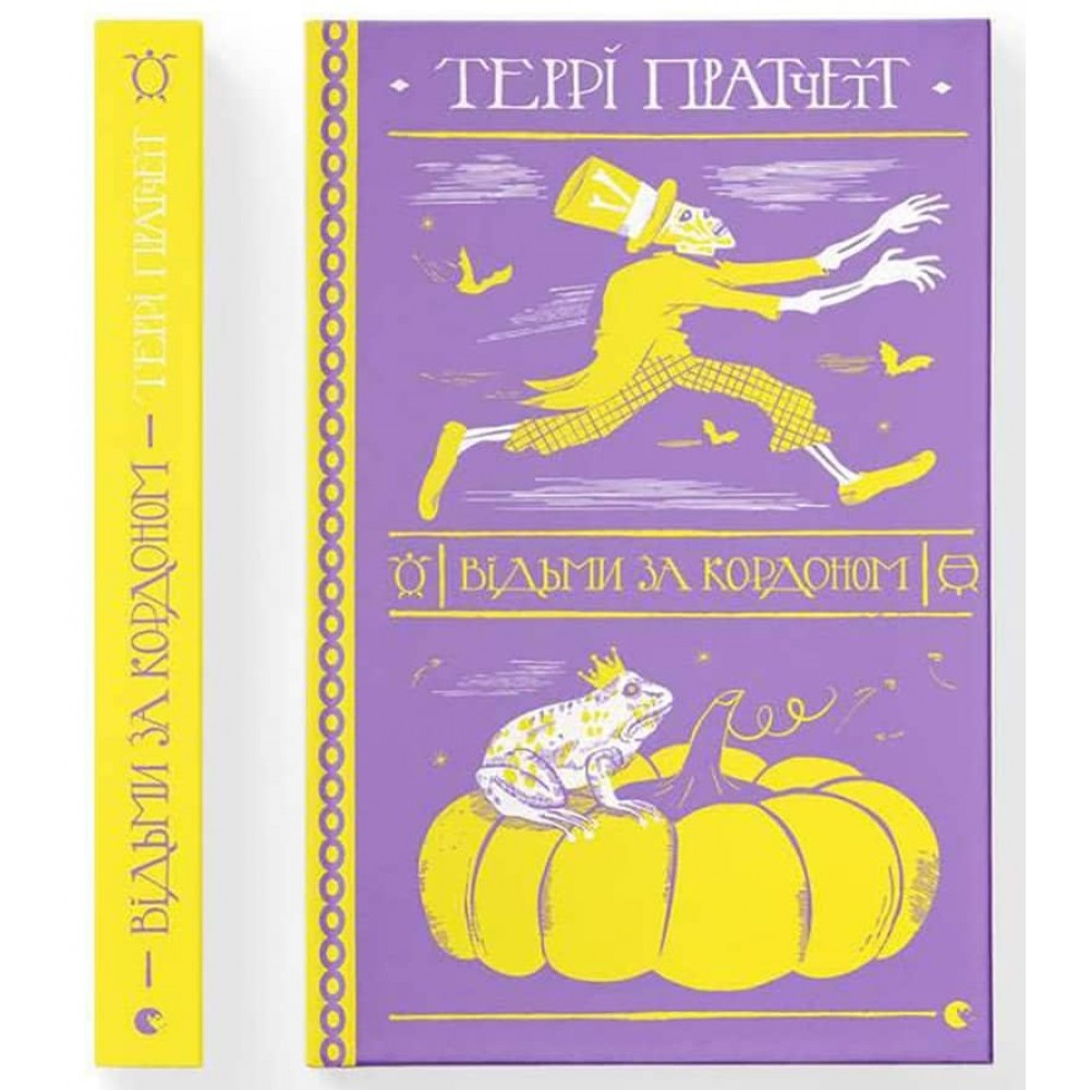 Відьми. Книга 3. Відьми за кордоном