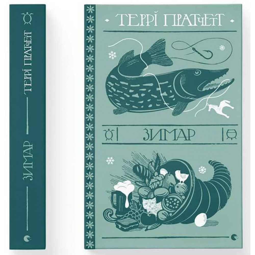 Дискосвіт. Тіфані. Книга 3. Зимар