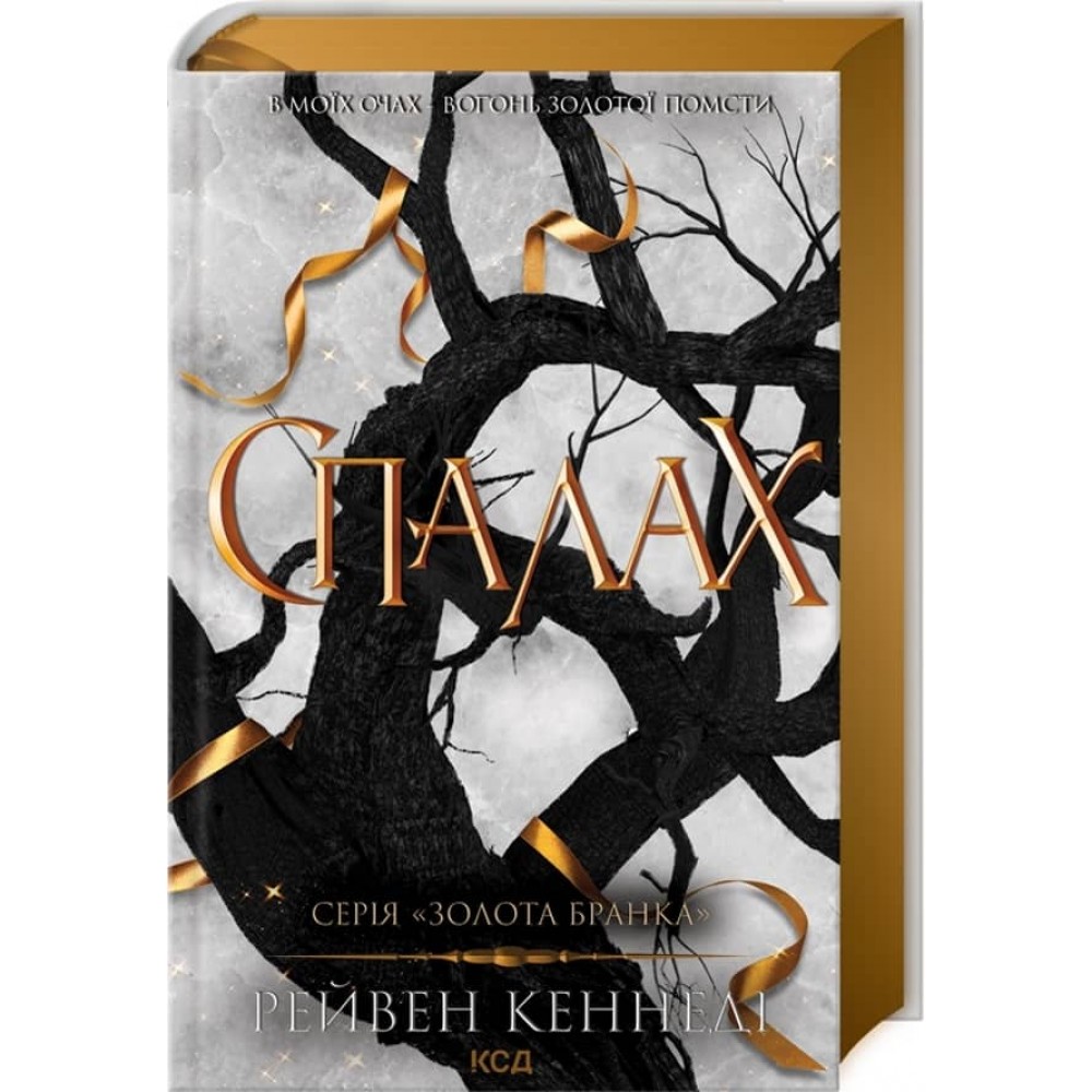 Золота бранка. Книга 3. Спалах