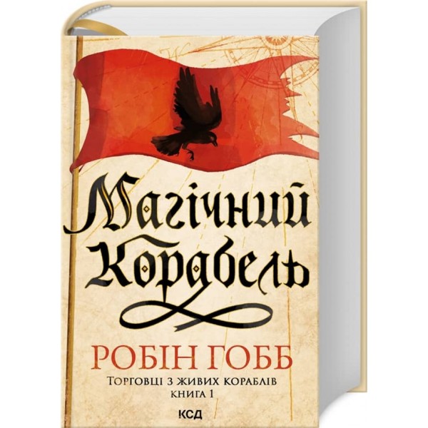 Торговці з живих кораблів. Книга 1. Магічний корабель