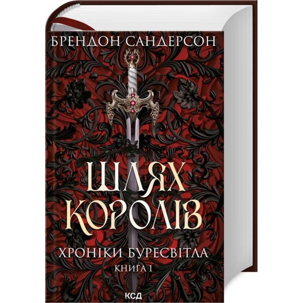 Хроніки Буресвітла. Книга 1. Шлях королів
