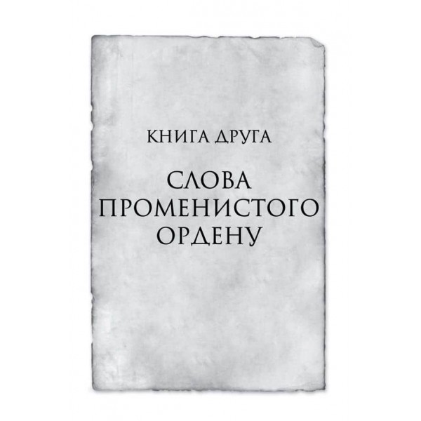 Хроніки Буресвітла. Книга 2. Слова Променистого ордену