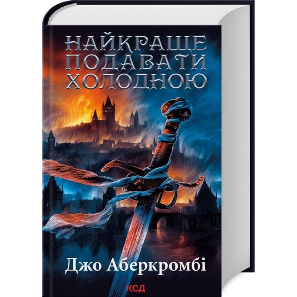 Перший закон. Найкраще подавати холодною
