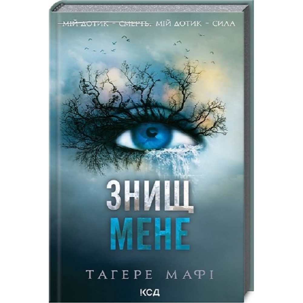 Знищ мене. Книга 1. Знищ мене