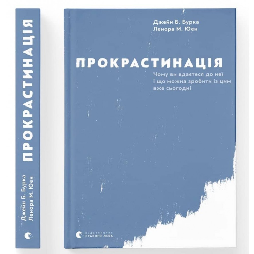 Прокрастинація