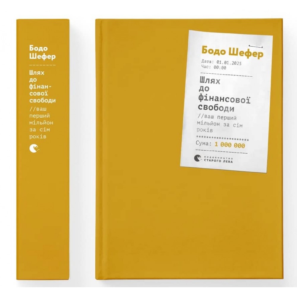 Шлях до фінансової свободи. Bаш перший мільйон за сім років