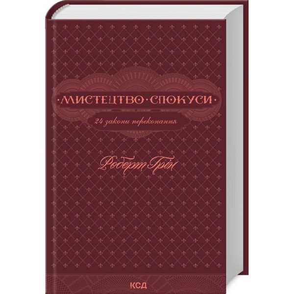 Мистецтво спокуси. 24 закони переконання