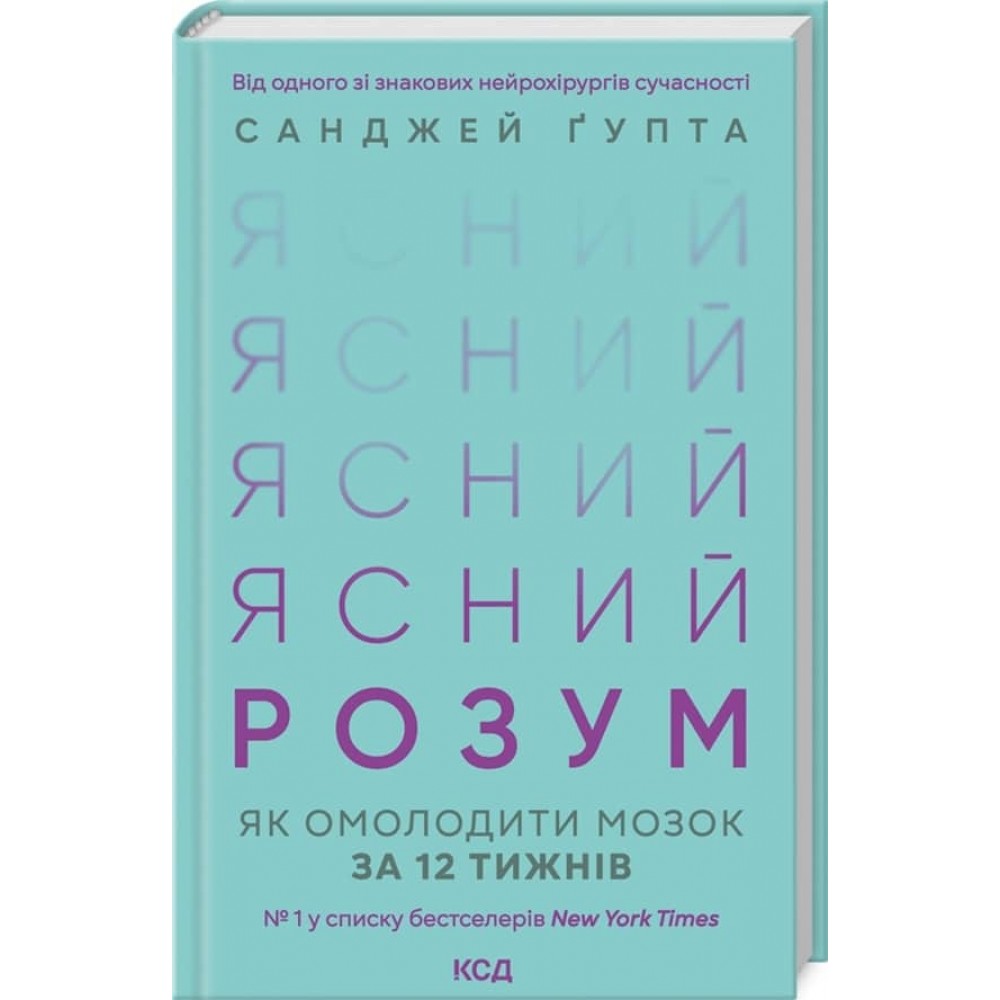 Ясний розум. Як омолодити мозок за 12 тижнів