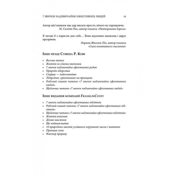 7 звичок надзвичайно ефективних людей (дві обкладинки)