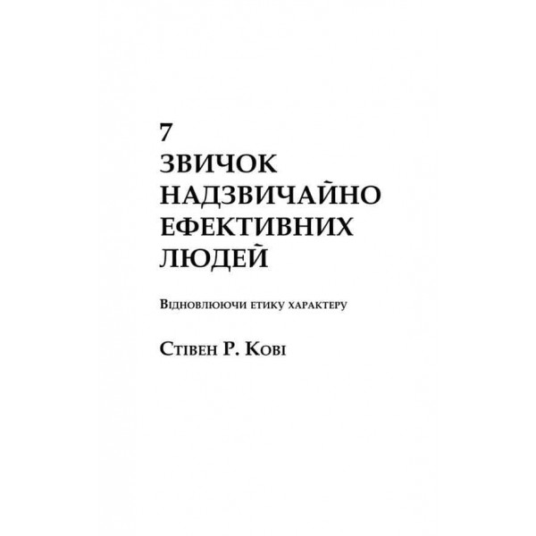 7 звичок надзвичайно ефективних людей (дві обкладинки)