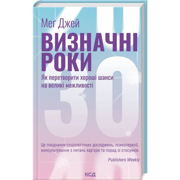 Визначні роки. Як перетворити хороші шанси на великі можливості