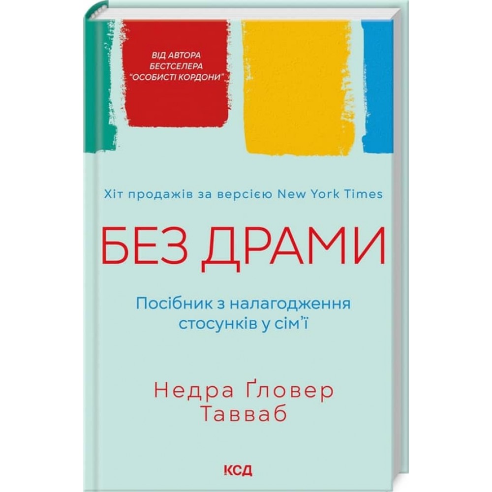 Без драми. Посібник з налагодження стосунків у сім’ї