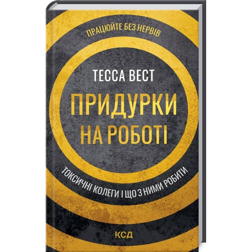 Придурки на роботі. Токсичні колеги і що з ними робити