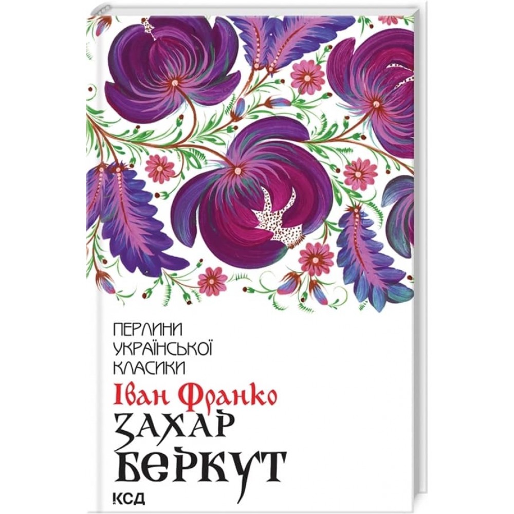 Іван Франко. Захар Беркут