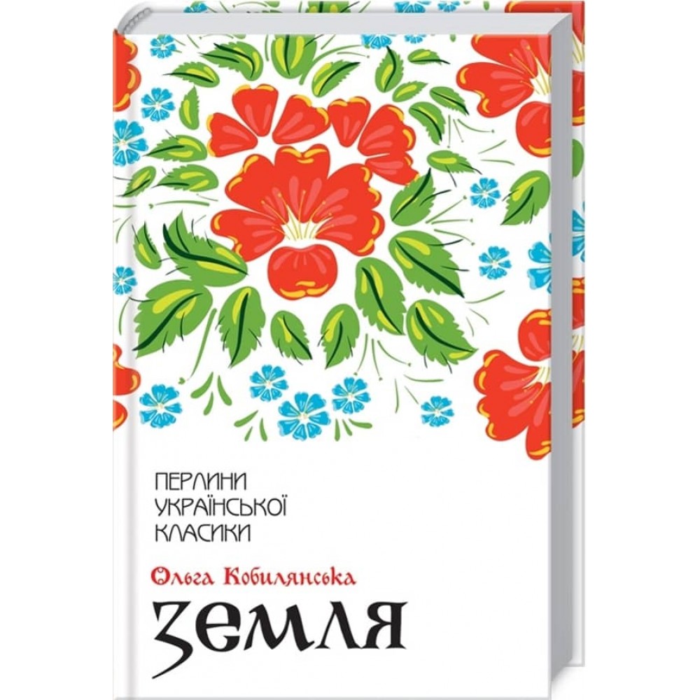 Ольга Кобилянська. Земля