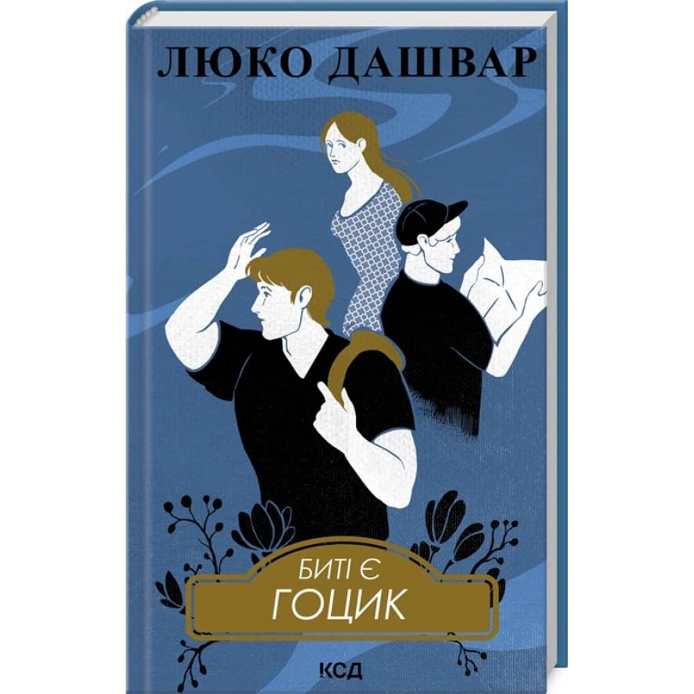 Биті є. Книга 3. Гоцик