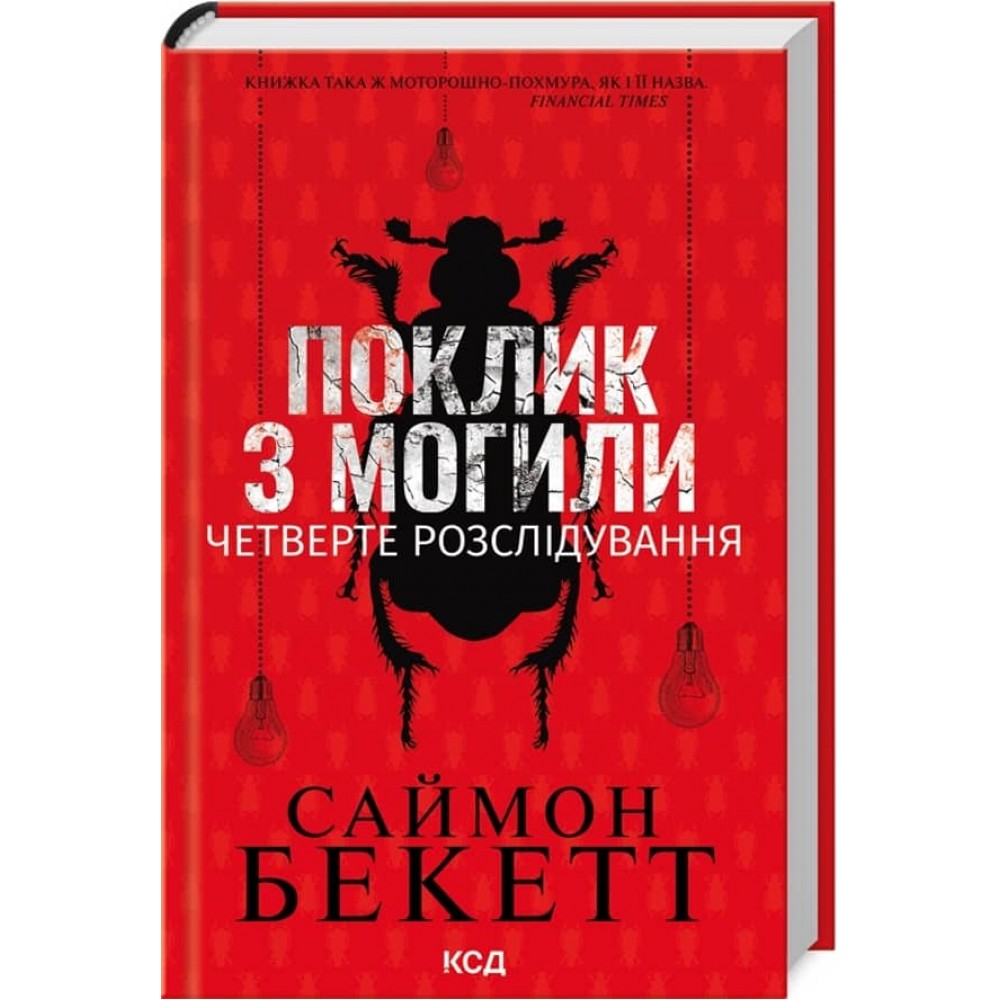 Девід Гантер. Книга 4. Поклик з могили. Четверте розслідування