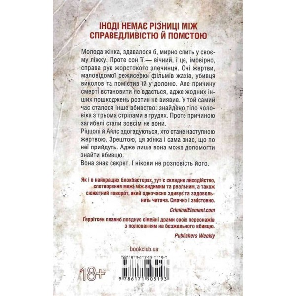 Ріццолі та Айлс. Книга 12. Я знаю секрет
