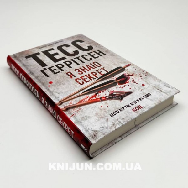 Ріццолі та Айлс. Книга 12. Я знаю секрет