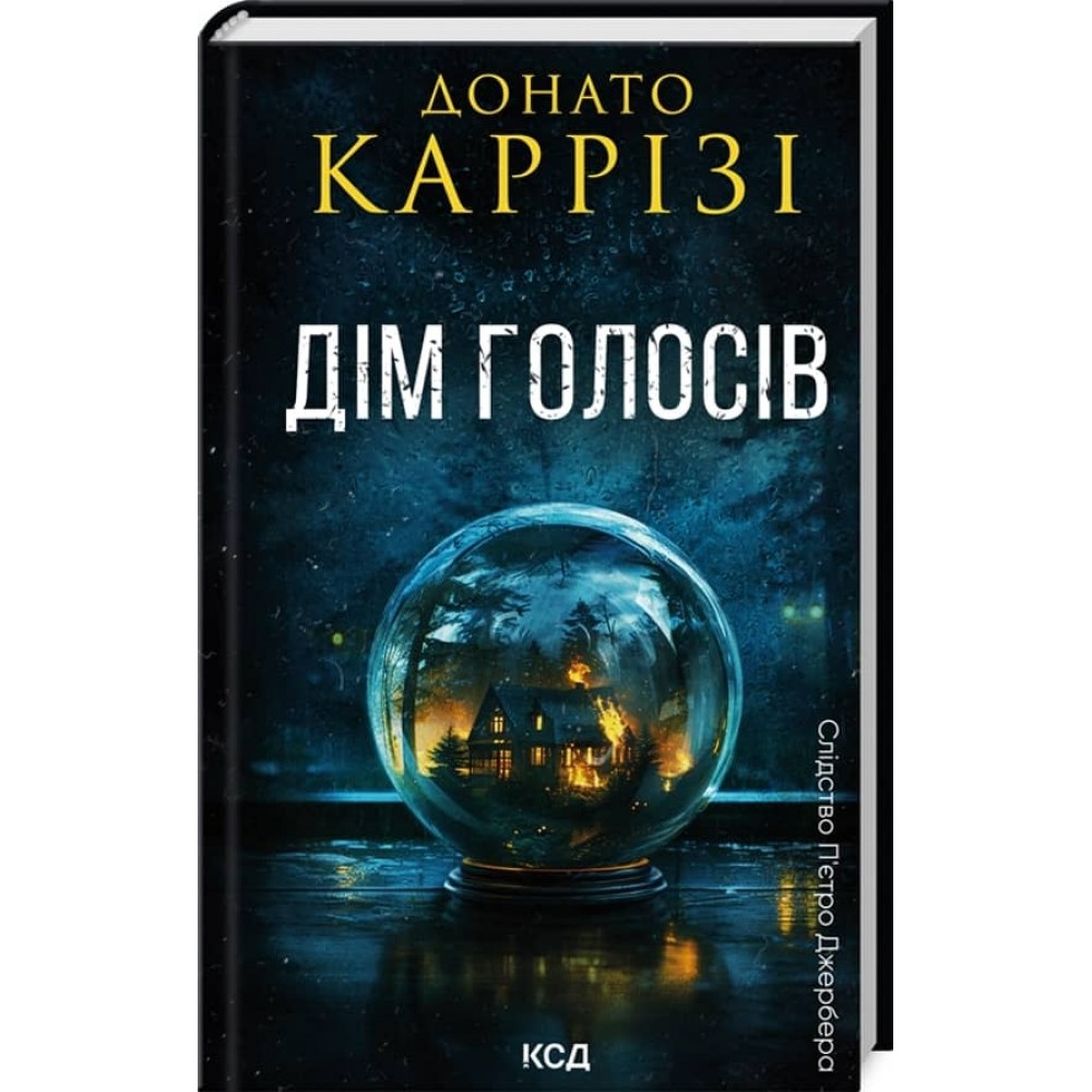 Слідство П’єтро Джербера. Книга 1. Дім голосів
