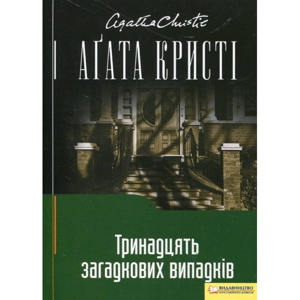 Тринадцять загадкових випадків