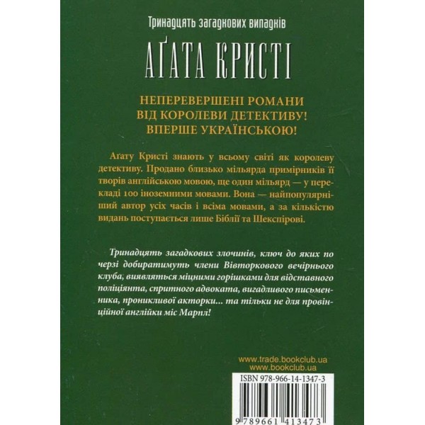 Тринадцять загадкових випадків